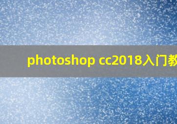 photoshop cc2018入门教程